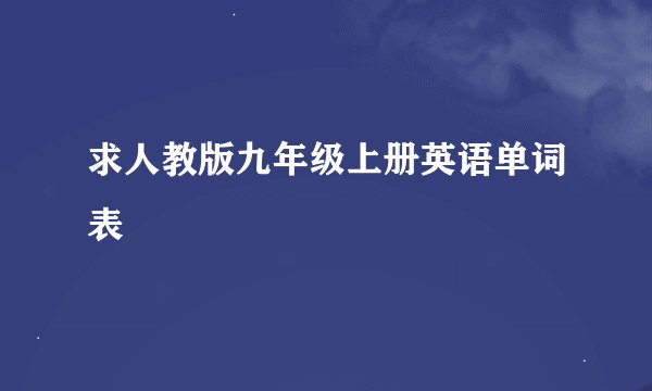 求人教版九年级上册英语单词表