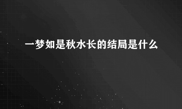 一梦如是秋水长的结局是什么