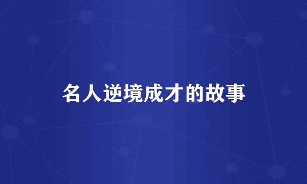 名人逆境成才的故事