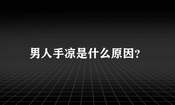 男人手凉是什么原因？