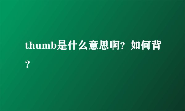 thumb是什么意思啊？如何背？