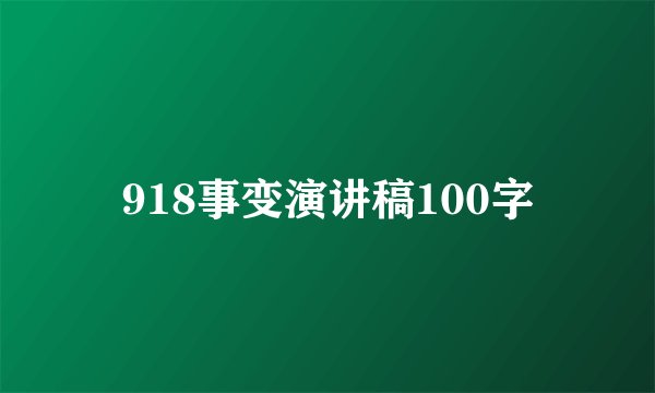 918事变演讲稿100字