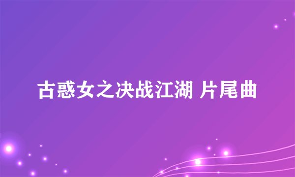 古惑女之决战江湖 片尾曲