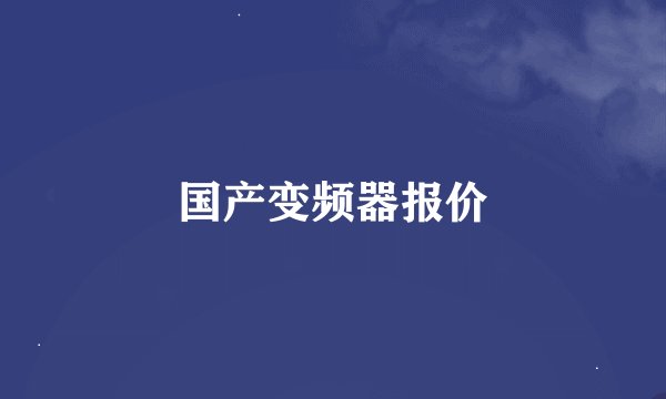 国产变频器报价