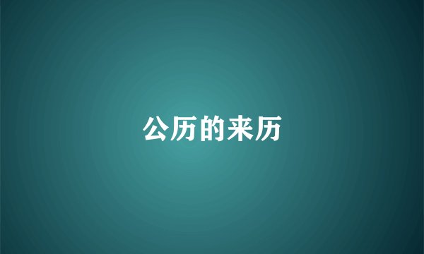 公历的来历