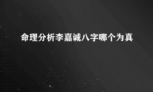 命理分析李嘉诚八字哪个为真