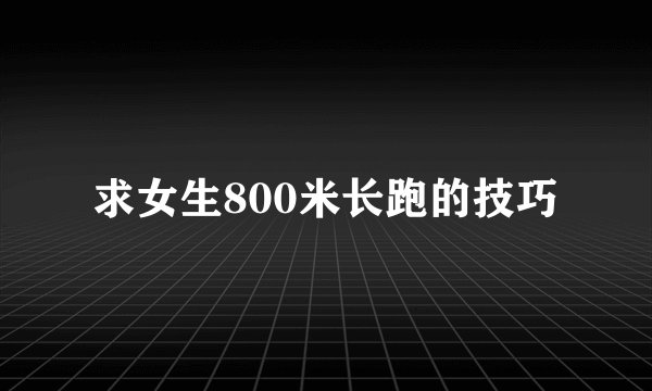 求女生800米长跑的技巧