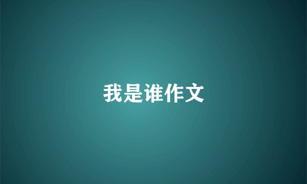 我是谁作文