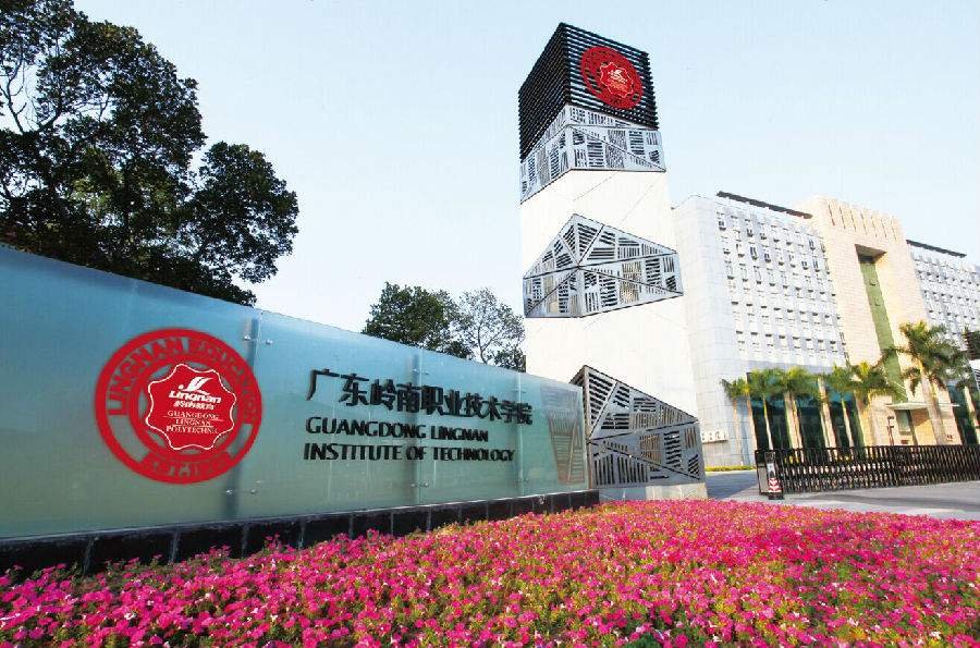 广东岭南现代高级技工学校和广东岭南职业技术学院有什么区别啊？