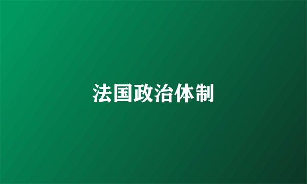 法国政治体制