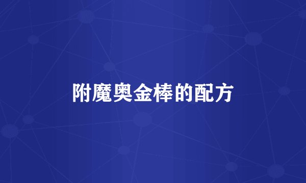 附魔奥金棒的配方