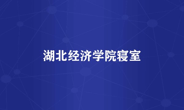 湖北经济学院寝室