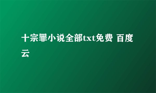 十宗罪小说全部txt免费 百度云