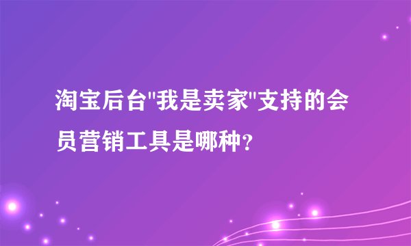 淘宝后台