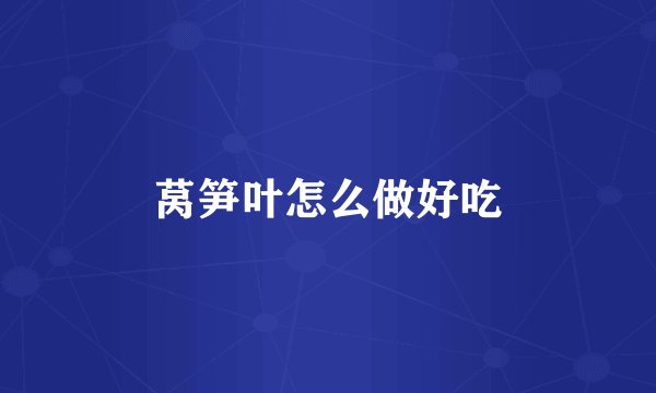 莴笋叶怎么做好吃