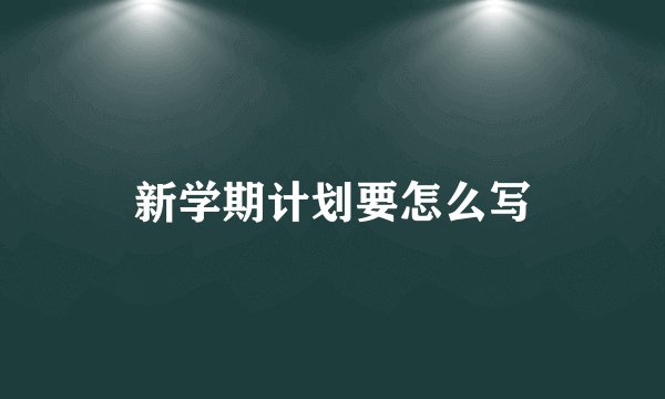 新学期计划要怎么写
