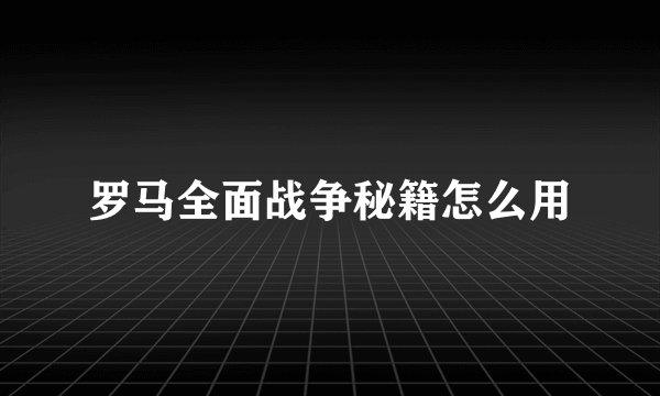 罗马全面战争秘籍怎么用