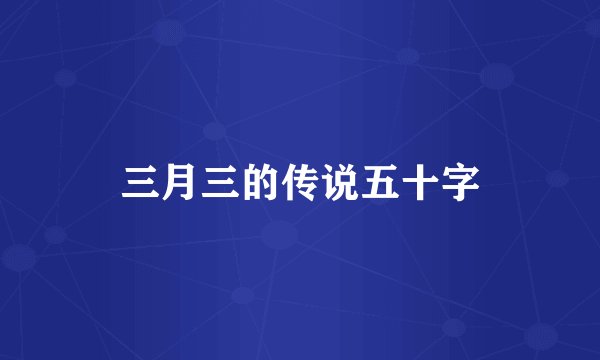 三月三的传说五十字