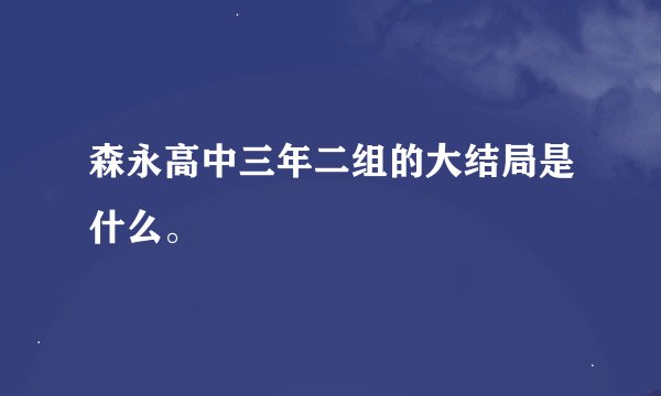 森永高中三年二组的大结局是什么。