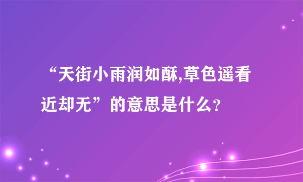 “天街小雨润如酥,草色遥看近却无”的意思是什么？