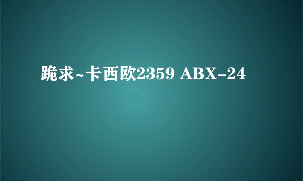 跪求~卡西欧2359 ABX-24