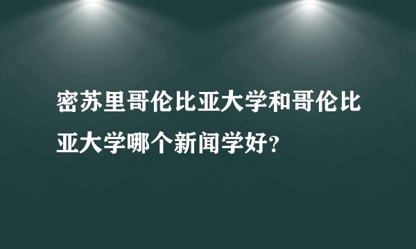 密苏里哥伦比亚大学和哥伦比亚大学哪个新闻学好？