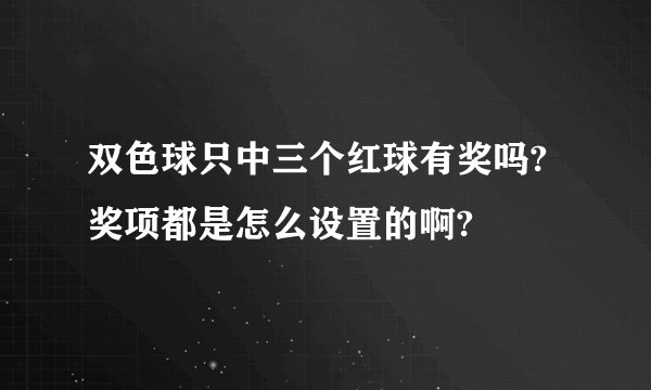 双色球只中三个红球有奖吗?奖项都是怎么设置的啊?