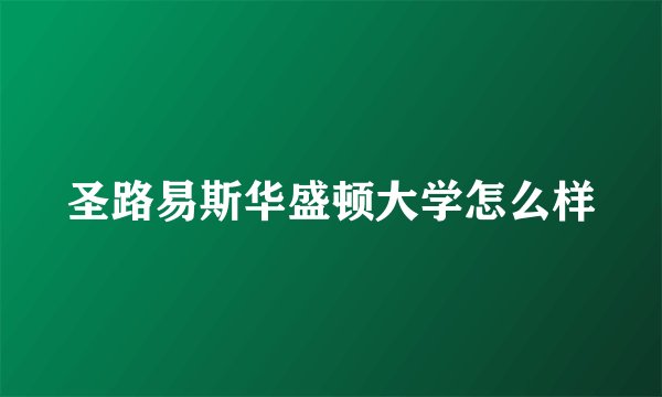 圣路易斯华盛顿大学怎么样