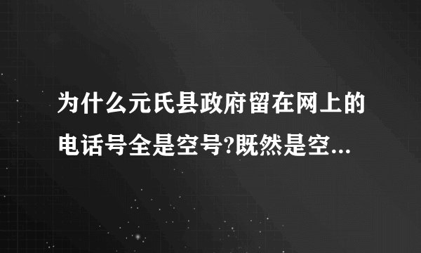 为什么元氏县政府留在网上的电话号全是空号?既然是空号为啥还留着?蒙人呢
