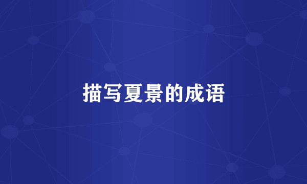 描写夏景的成语