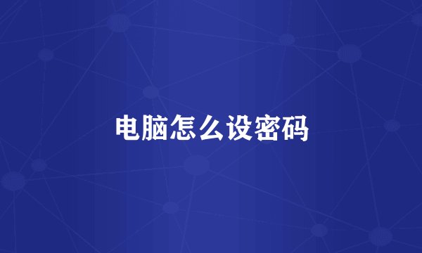 电脑怎么设密码
