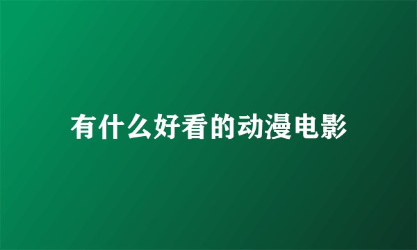 有什么好看的动漫电影