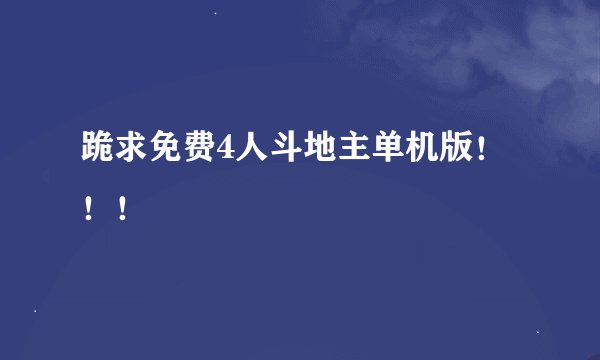 跪求免费4人斗地主单机版！！！