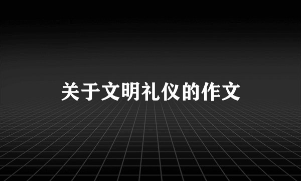 关于文明礼仪的作文