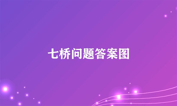七桥问题答案图