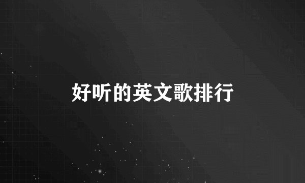 好听的英文歌排行
