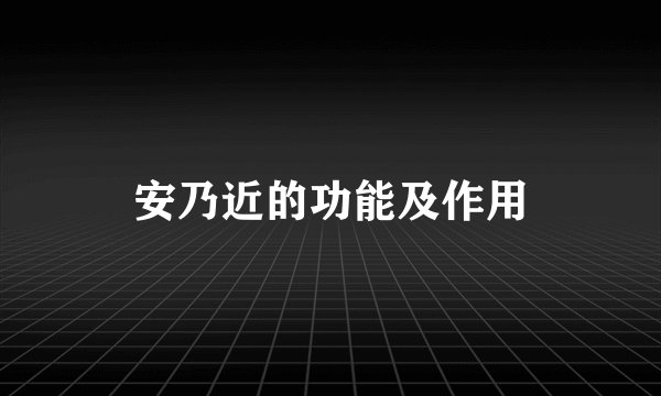 安乃近的功能及作用