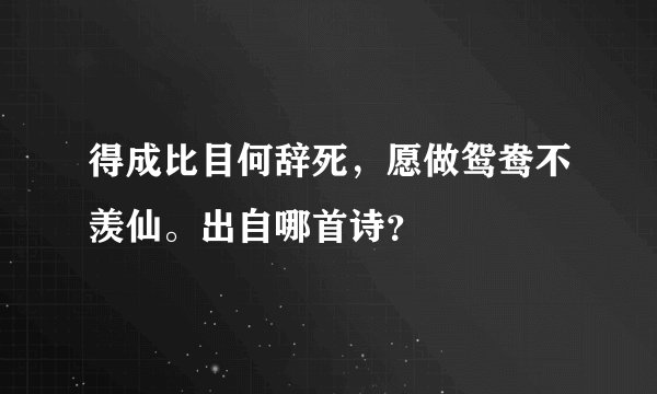 得成比目何辞死，愿做鸳鸯不羡仙。出自哪首诗？