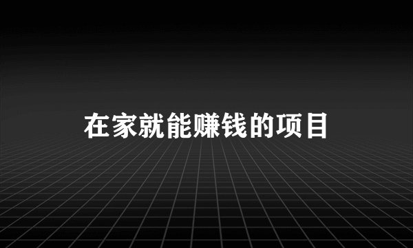 在家就能赚钱的项目