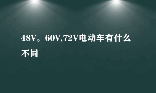 48V。60V,72V电动车有什么不同