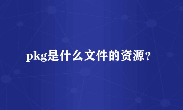 pkg是什么文件的资源？