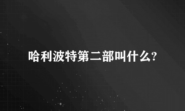 哈利波特第二部叫什么?