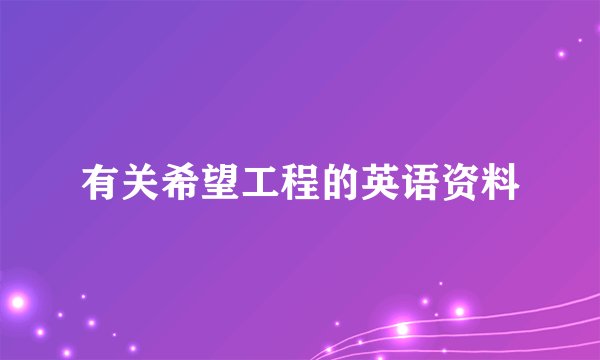 有关希望工程的英语资料
