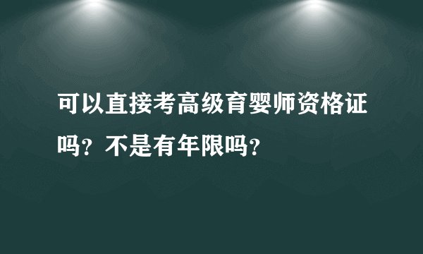 可以直接考高级育婴师资格证吗？不是有年限吗？