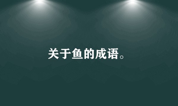关于鱼的成语。