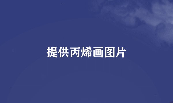 提供丙烯画图片
