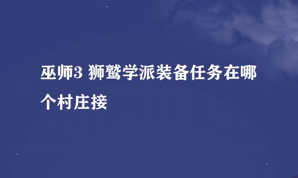 巫师3 狮鹫学派装备任务在哪个村庄接