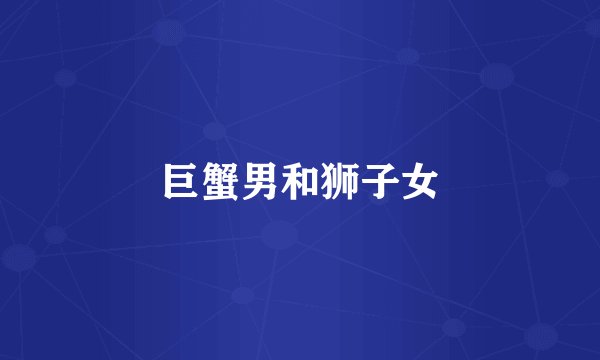 巨蟹男和狮子女