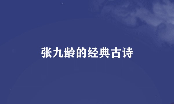 张九龄的经典古诗