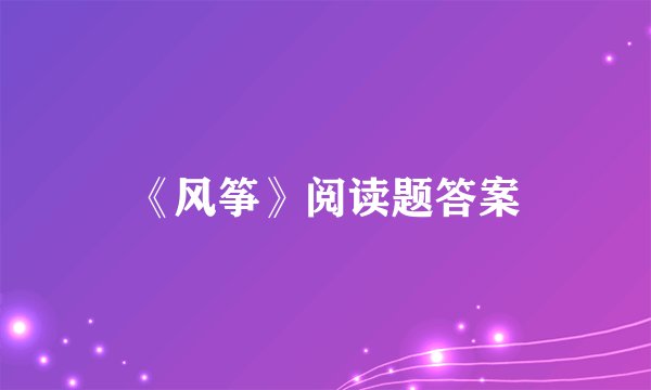 《风筝》阅读题答案